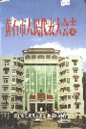 黄石市人民代表大会志