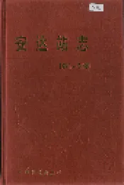 安达站志7