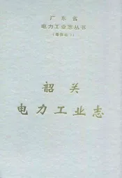 韶关电力工业志