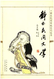 静乐民间文学