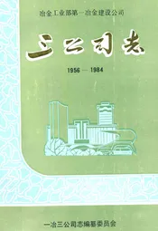 冶金工业部第一冶金建设公司三公司志