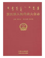 敖汉旗人民代表大会志
