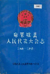 麻栗坡县人民代表大会志