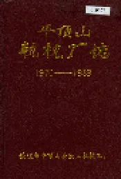 平顶山轨枕厂志