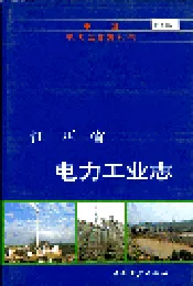江西省电力工业志