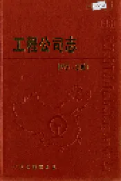工程公司志 46