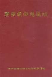 靖州城乡建设志