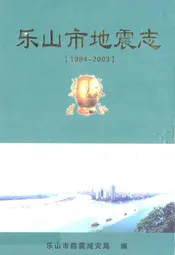 乐山市地震志(1984-2003)
