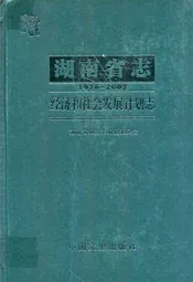 湖南省志·经济和社会发展计划志(1978~2002)