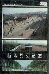 新乐县交通志