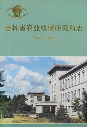 吉林省农业机械研究所志（1958-1988）