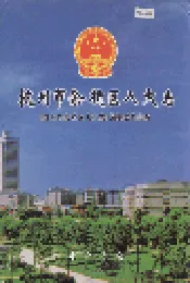 杭州市余杭区人大志