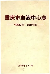 重庆市血液中心志1965-2011