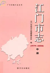江门市志（1979-2000）（中册）