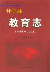 怀宁县教育志(1898-2002)