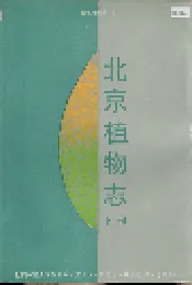 北京植物志 下册