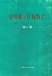 中国滩羊区植物志(第二卷)