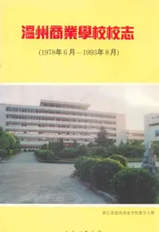 温州商业学校校志(1978年6月-1993年8月)