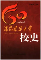 沈阳建筑大学校史(1948-2008)