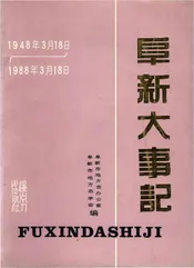 阜新大事记
