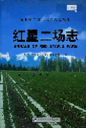 新疆生产建设兵团史志红星二场志