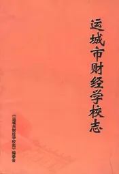 运城市财经学校志