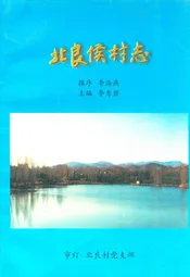 北良候村志