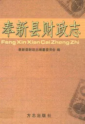 奉新县财政志