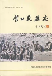 营口民盟志(1957年-2010年)