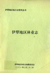 伊犁地区林业志