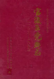 官渡区党群志(一九二七-一九九九)