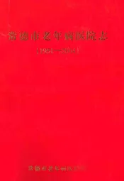 常德市老年病医院志(1951-2004)