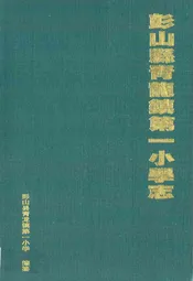 彭山县青龙镇第一小学志