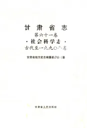 甘肃省志·第六十一卷·社会科学志