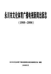 永川市文化体育广播电视新闻出版志(1989~2006)