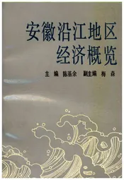 安徽沿江地区经济概览