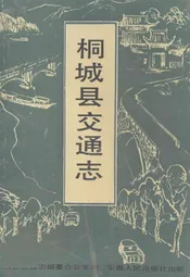 桐城县交通志
