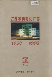 江苏淮阴电化厂志