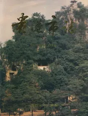 贵港市志