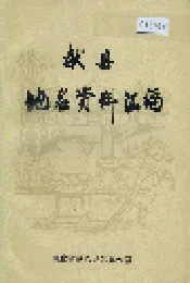 献县地名资料汇编