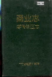 零陵地区 商业志