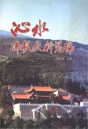 沁水佛教史料总编