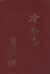 冷水志