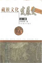 藏族文化发展史（上册）