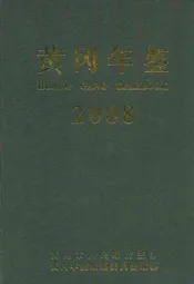 黄冈年鉴2008(总第十二卷)