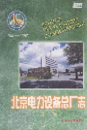 北京电力设备总厂志 第二卷
