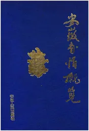 安徽省情概览