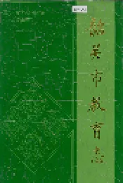 韶关市教育志