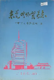 东莞对外贸易志