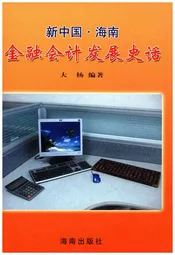 新中国 海南 金融会计发展史话